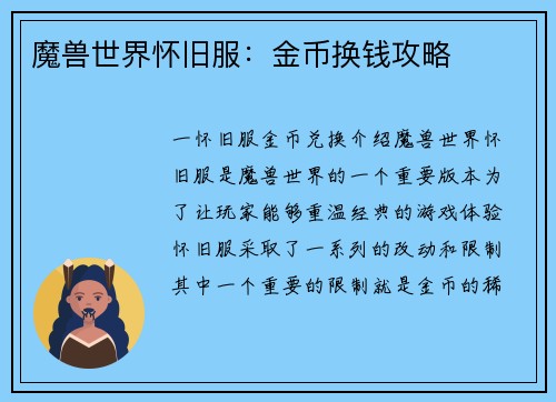 魔兽世界怀旧服：金币换钱攻略