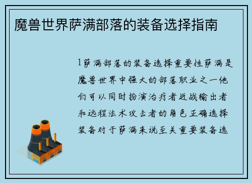 魔兽世界萨满部落的装备选择指南