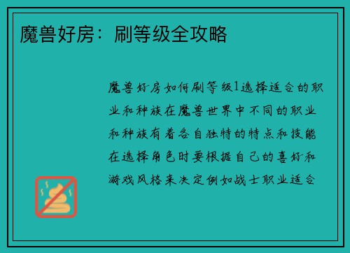 魔兽好房：刷等级全攻略
