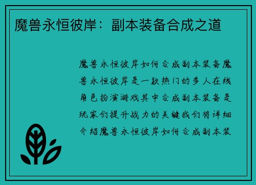 魔兽永恒彼岸：副本装备合成之道