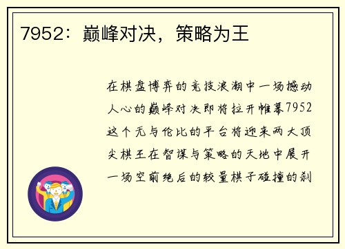7952：巅峰对决，策略为王