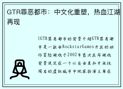 GTR罪恶都市：中文化重塑，热血江湖再现