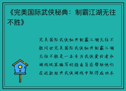 《完美国际武侠秘典：制霸江湖无往不胜》