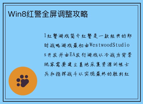 Win8红警全屏调整攻略