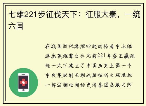 七雄221步征伐天下：征服大秦，一统六国