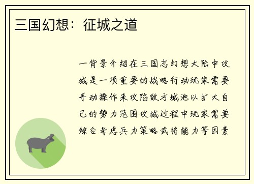 三国幻想：征城之道