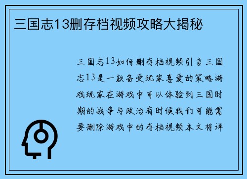 三国志13删存档视频攻略大揭秘