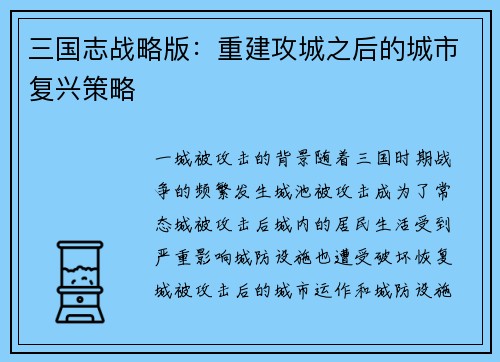 三国志战略版：重建攻城之后的城市复兴策略