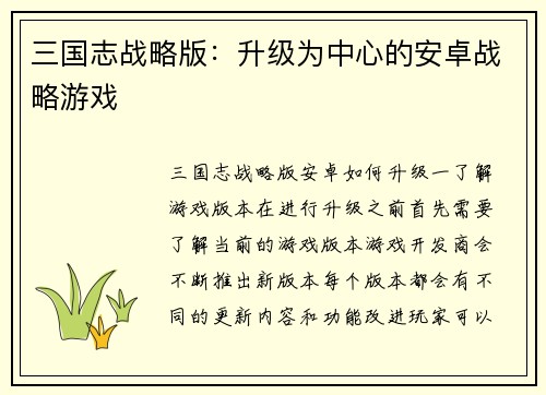 三国志战略版：升级为中心的安卓战略游戏