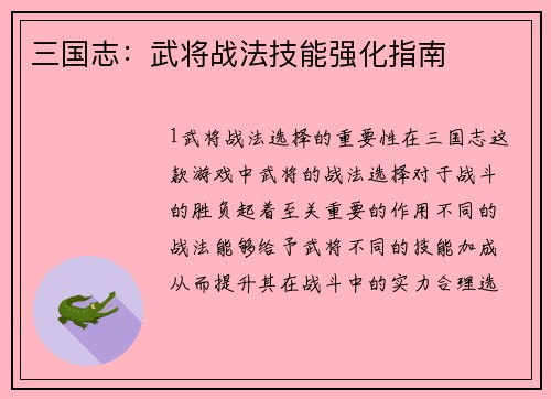 三国志：武将战法技能强化指南