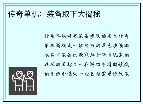 传奇单机：装备取下大揭秘