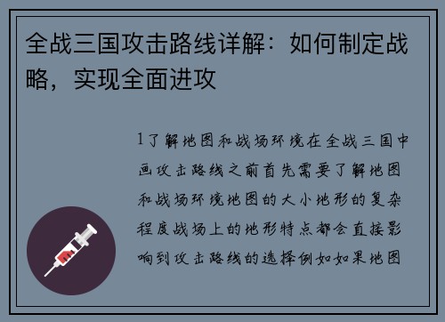 全战三国攻击路线详解：如何制定战略，实现全面进攻