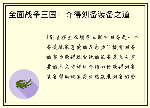 全面战争三国：夺得刘备装备之道