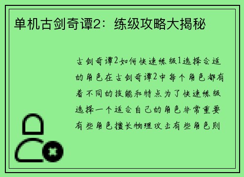 单机古剑奇谭2：练级攻略大揭秘