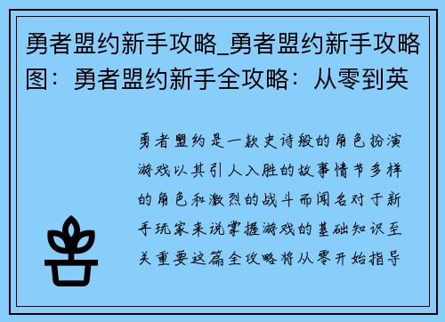 勇者盟约新手攻略_勇者盟约新手攻略图：勇者盟约新手全攻略：从零到英雄的进阶指南