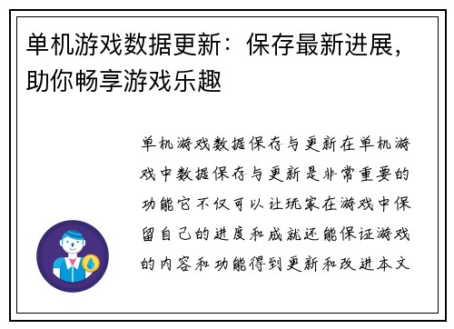 单机游戏数据更新：保存最新进展，助你畅享游戏乐趣