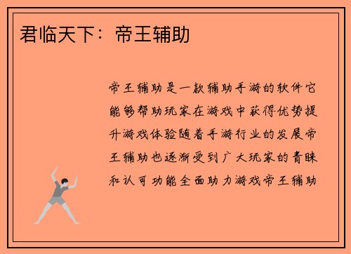 君临天下：帝王辅助