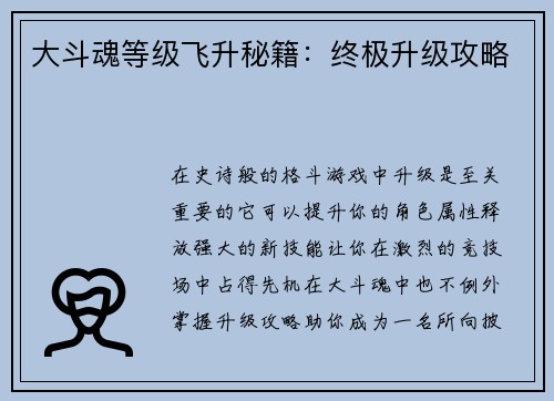 大斗魂等级飞升秘籍：终极升级攻略