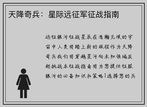 天降奇兵：星际远征军征战指南