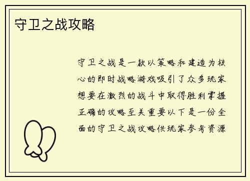 守卫之战攻略