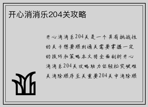 开心消消乐204关攻略