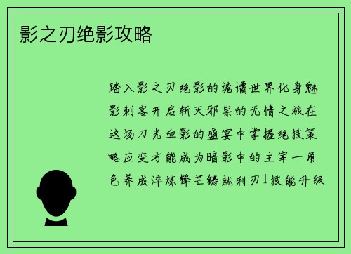 影之刃绝影攻略