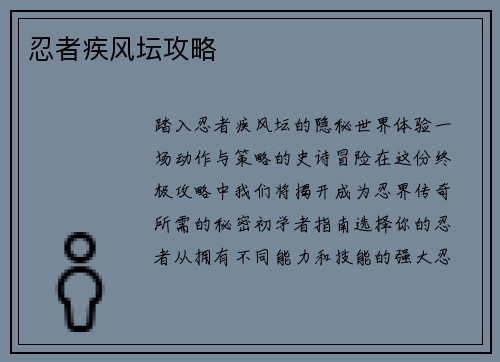 忍者疾风坛攻略