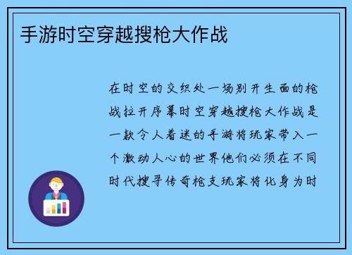 手游时空穿越搜枪大作战