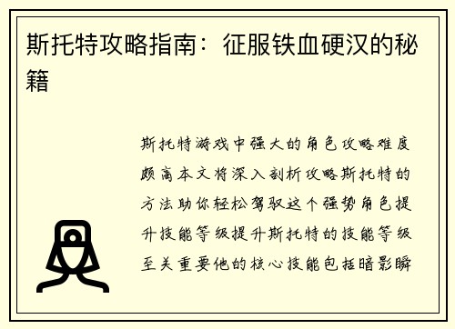 斯托特攻略指南：征服铁血硬汉的秘籍