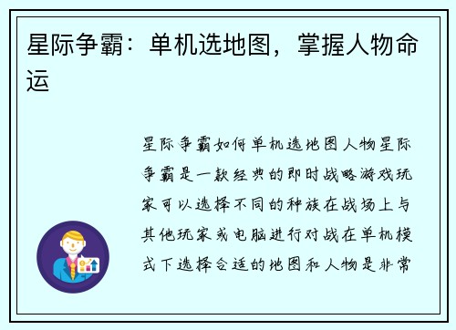 星际争霸：单机选地图，掌握人物命运