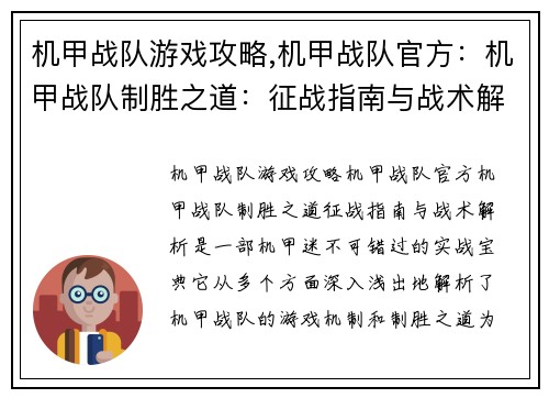 机甲战队游戏攻略,机甲战队官方：机甲战队制胜之道：征战指南与战术解析